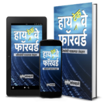 हाय-टेक वे फॉरवर्ड, सुनील खांडबहाले यांनी लिहिलेले भविष्यवेधी तंत्रज्ञानविषयक पुस्तक