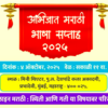 अभिजात मराठी भाषा सप्ताह – २०२५ च्या निमित्ताने : ऑनलाईन मराठीची स्थिती व गती