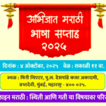अभिजात मराठी भाषा सप्ताह – २०२५ च्या निमित्ताने : ऑनलाईन मराठीची स्थिती व गती